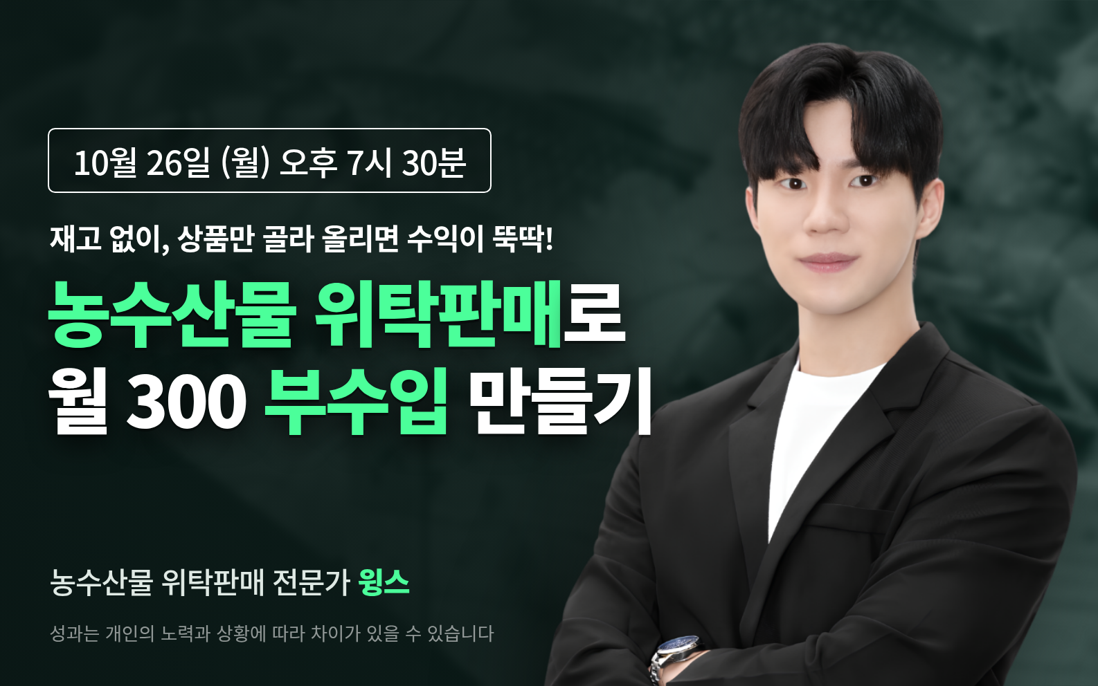 AI농수산물 위탁판매로 월 300만원 벌기